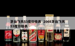 茅台飞天53度价格表  2008茅台飞天53度价格表