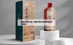 描述红酒的口感  描述红酒口感的英语用词有哪些