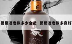 葡萄酒度数多少合适  葡萄酒度数多高好