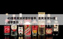 45度贵宾洋河酒价格表  贵宾洋河50度酒零售价
