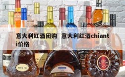 意大利红酒团购  意大利红酒chianti价格