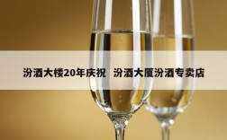 汾酒大楼20年庆祝  汾酒大厦汾酒专卖店