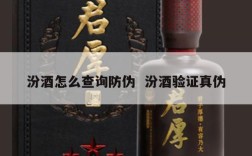汾酒怎么查询防伪  汾酒验证真伪