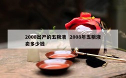 2008出产的五粮液  2008年五粮液卖多少钱