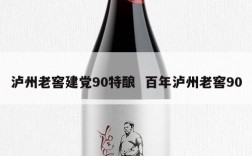 泸州老窖建党90特酿  百年泸州老窖90