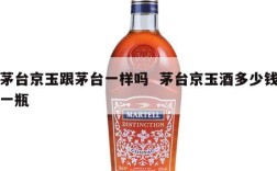 茅台京玉跟茅台一样吗  茅台京玉酒多少钱一瓶