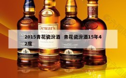 2015青花瓷汾酒  青花瓷汾酒15年42度