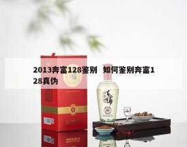 2013奔富128鉴别  如何鉴别奔富128真伪