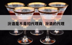 汾酒是不是招代理商  汾酒的代理