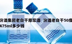 汾酒集团老白干原浆酒  汾酒老白干50度475ml多少钱