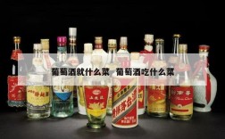 葡萄酒就什么菜  葡萄酒吃什么菜