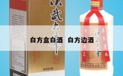 白方盒白酒  白方边酒