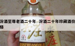 汾酒至尊老酒二十年  汾酒二十年珍藏酒价格