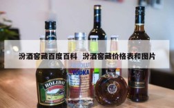 汾酒窖藏百度百科  汾酒窖藏价格表和图片