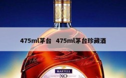475ml茅台  475ml茅台珍藏酒