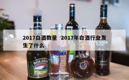 2017白酒数量  2017年白酒行业发生了什么