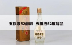 五粮液52醇酿  五粮液52度醇品