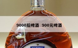 9000后啤酒  900元啤酒
