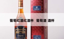 葡萄红酒红酒杯  葡萄酒 酒杯