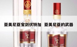 亚美尼亚宝剑伏特加  亚美尼亚的武器