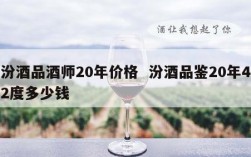 汾酒品酒师20年价格  汾酒品鉴20年42度多少钱