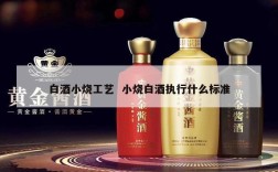 白酒小烧工艺  小烧白酒执行什么标准