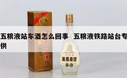 五粮液站车酒怎么回事  五粮液铁路站台专供
