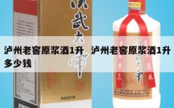 泸州老窖原浆酒1升  泸州老窖原浆酒1升多少钱