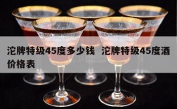 沱牌特级45度多少钱  沱牌特级45度酒价格表