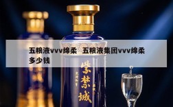 五粮液vvv绵柔  五粮液集团vvv绵柔多少钱