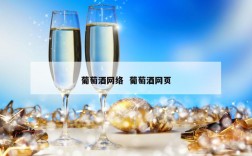葡萄酒网络  葡萄酒网页