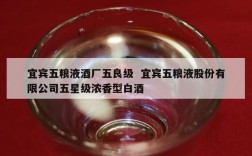 宜宾五粮液酒厂五良级  宜宾五粮液股份有限公司五星级浓香型白酒