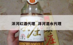 洋河红酒代理  洋河酒水代理