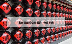 家帝豪酒价格及图片  帝豪家缘