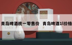 青岛啤酒统一零售价  青岛啤酒1l价格