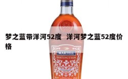 梦之蓝带洋河52度  洋河梦之蓝52度价格