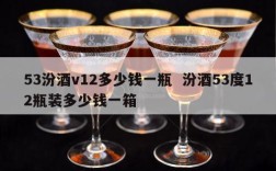 53汾酒v12多少钱一瓶  汾酒53度12瓶装多少钱一箱