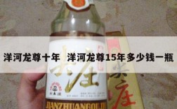 洋河龙尊十年  洋河龙尊15年多少钱一瓶