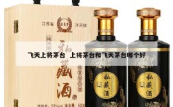 飞天上将茅台  上将茅台和飞天茅台哪个好