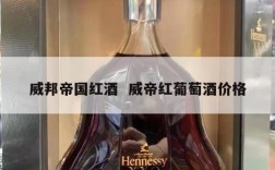 威邦帝国红酒  威帝红葡萄酒价格