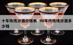 十年玫瑰汾酒价格表  90年代玫瑰汾酒多少钱