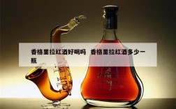 香格里拉红酒好喝吗  香格里拉红酒多少一瓶