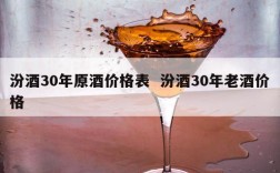 汾酒30年原酒价格表  汾酒30年老酒价格