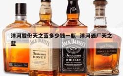 洋河股份天之蓝多少钱一瓶  洋河酒厂天之蓝