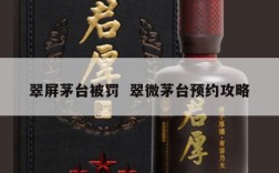 翠屏茅台被罚  翠微茅台预约攻略