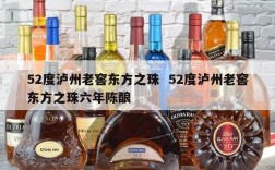 52度泸州老窖东方之珠  52度泸州老窖东方之珠六年陈酿