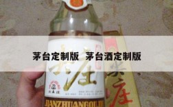 茅台定制版  茅台酒定制版