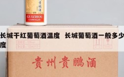 长城干红葡萄酒温度  长城葡萄酒一般多少度
