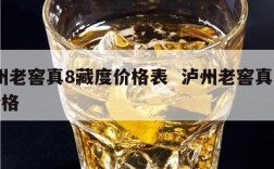泸州老窖真8藏度价格表  泸州老窖真藏v8价格