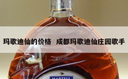 玛歌迪仙的价格  成都玛歌迪仙庄园歌手
